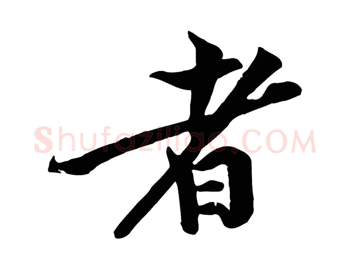 者毛笔行楷写法,摘自宋代黄山谷苦笋赋