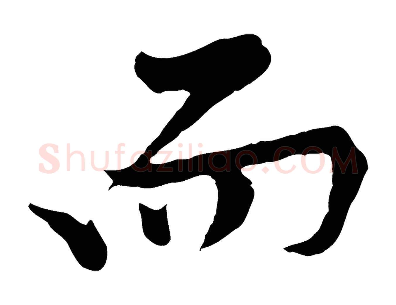 而毛笔行楷写法,摘自宋代黄山谷苦笋赋