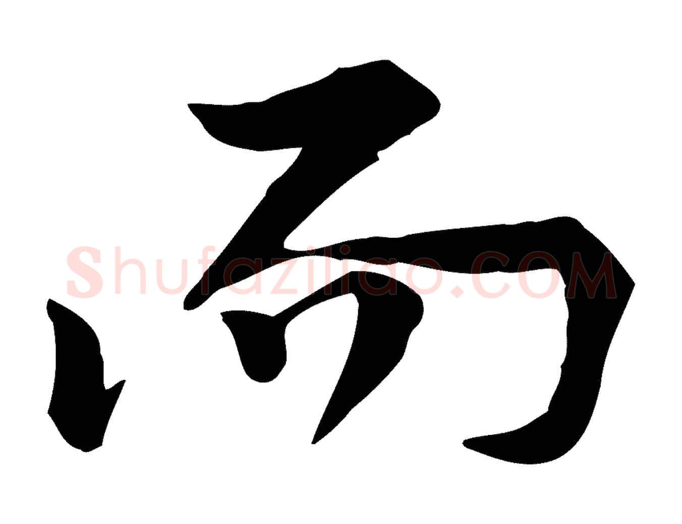 而毛笔行楷写法,摘自宋代黄山谷苦笋赋