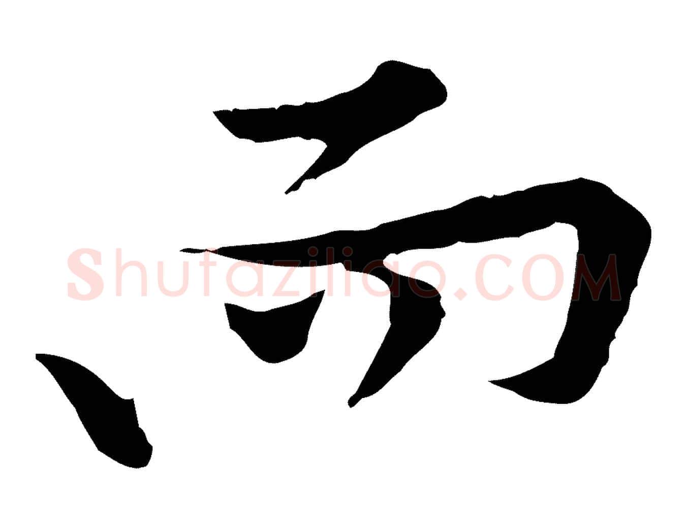 而毛笔行楷写法,摘自宋代黄山谷苦笋赋