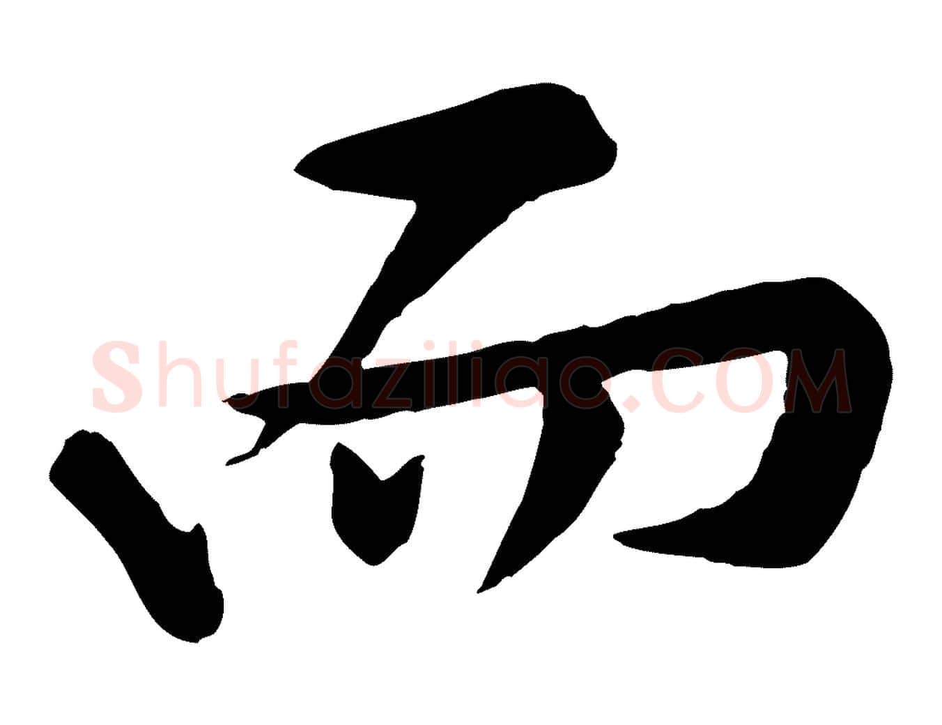 而毛笔行楷写法,摘自宋代黄山谷苦笋赋