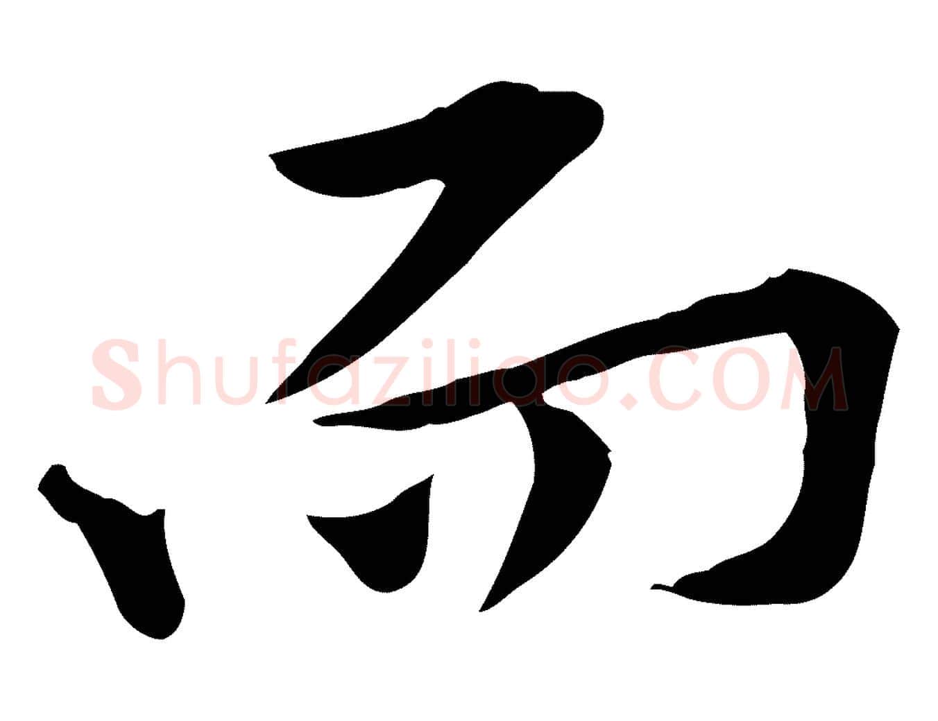 而毛笔行楷写法,摘自宋代黄山谷苦笋赋