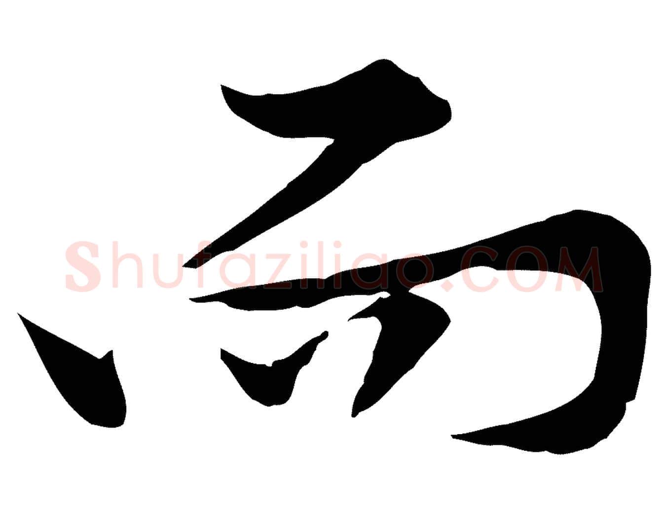 而毛笔行楷写法,摘自宋代黄山谷苦笋赋
