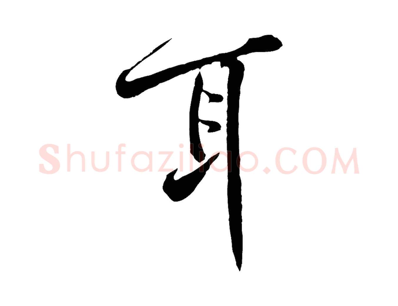 耳毛笔行楷写法,摘自宋代黄山谷苦笋赋
