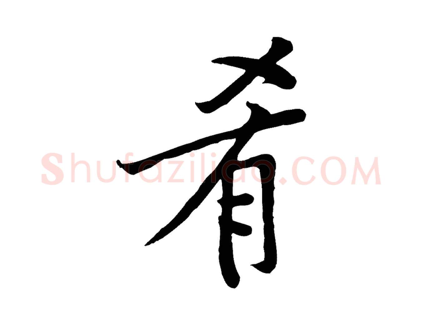 肴毛笔行楷写法,摘自宋代黄山谷苦笋赋