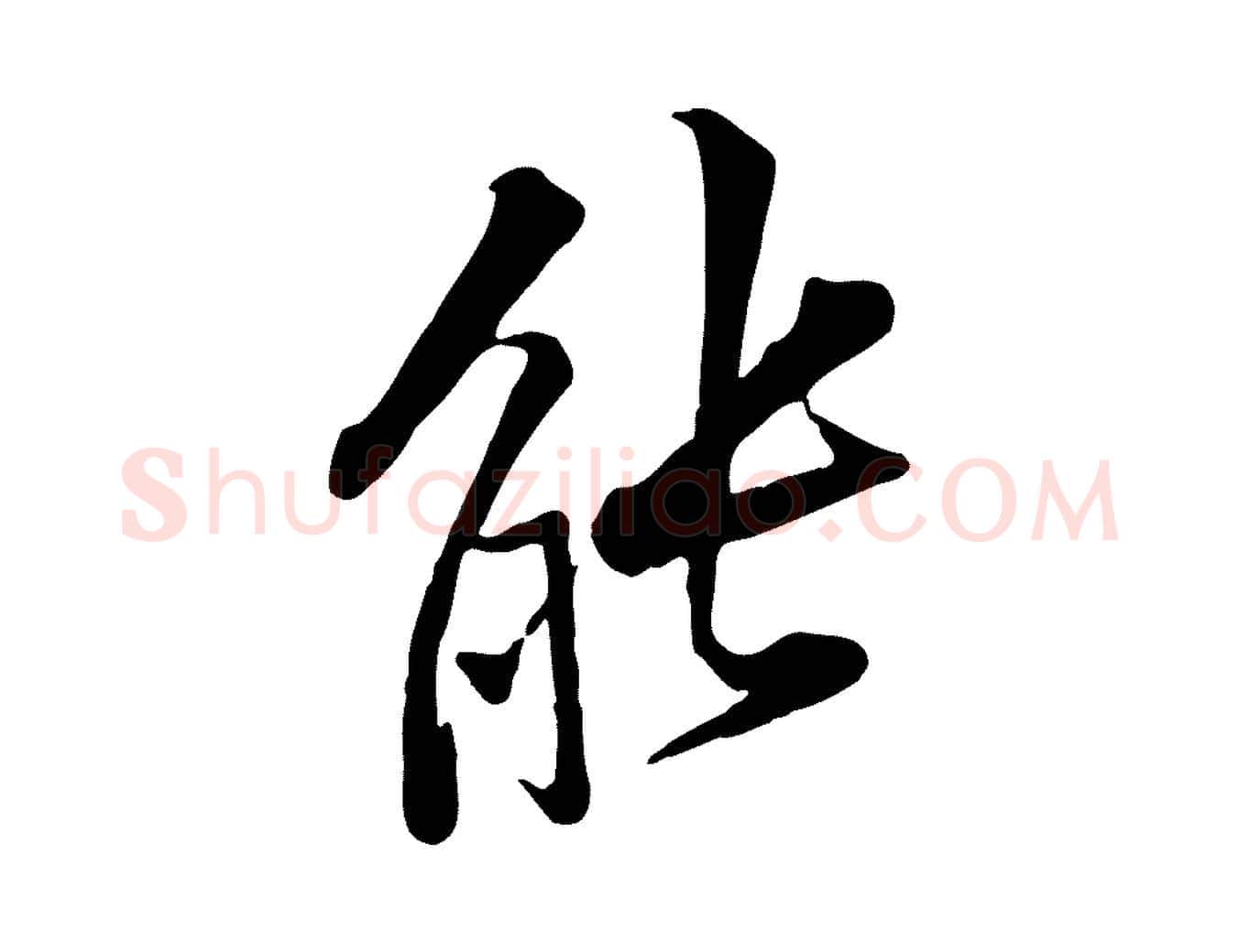 能毛笔行楷写法,摘自宋代黄山谷苦笋赋