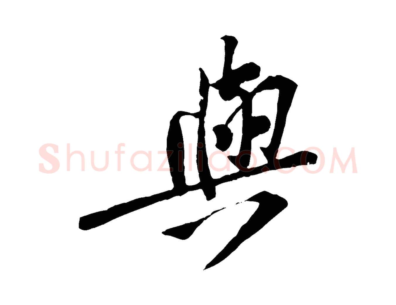 與毛笔行楷写法,摘自宋代黄山谷苦笋赋