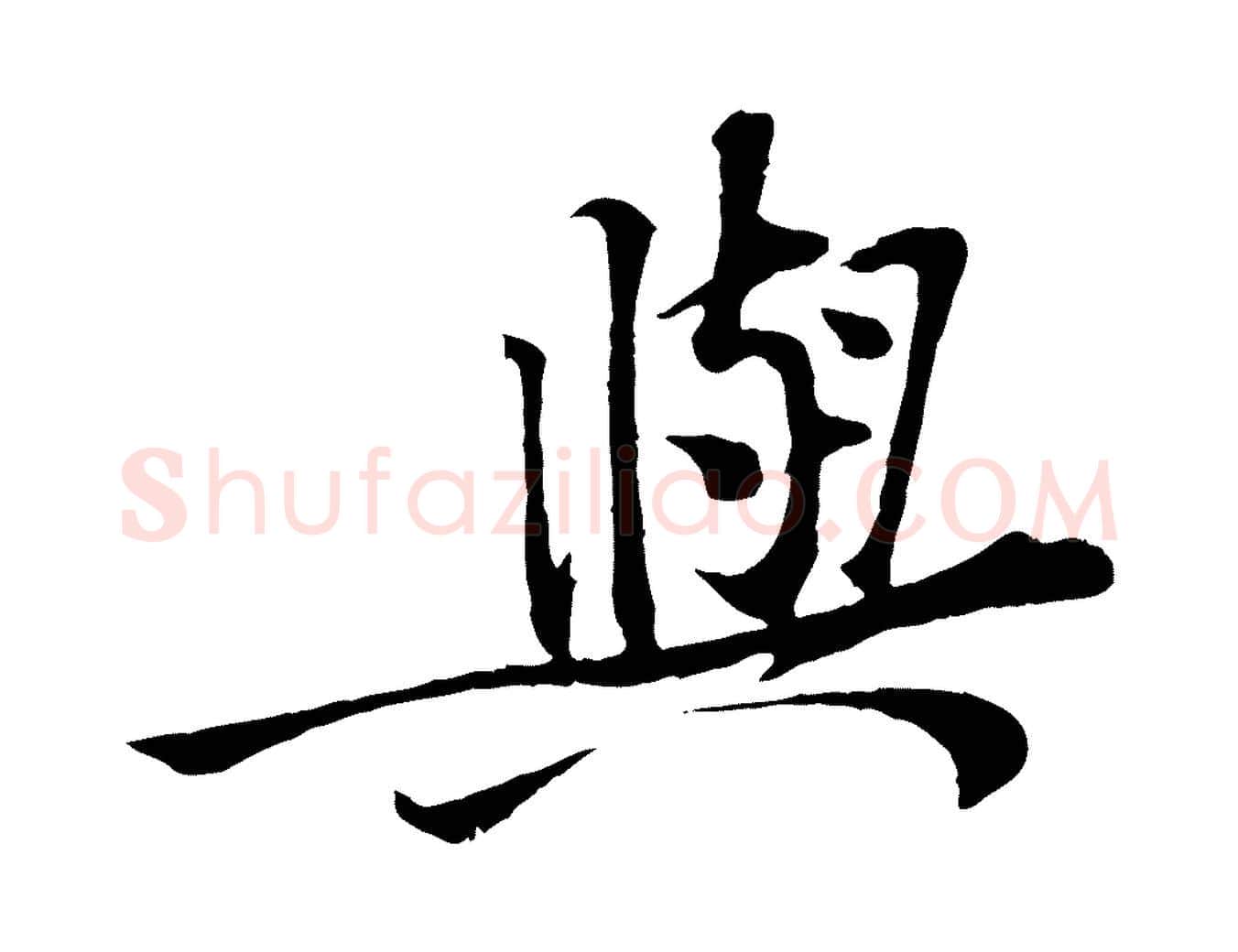 與毛笔行楷写法,摘自宋代黄山谷苦笋赋