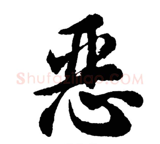 恶字胡问遂毛笔行书写法,摘自胡问遂毛笔行书作品