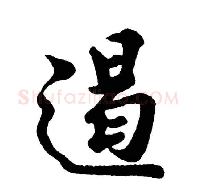 遏字胡问遂毛笔行书写法,摘自胡问遂毛笔行书作品
