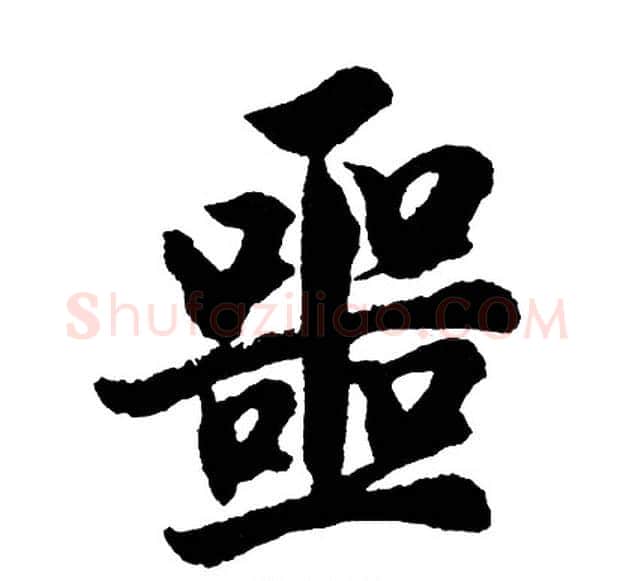 噩字胡问遂毛笔行书写法,摘自胡问遂毛笔行书作品