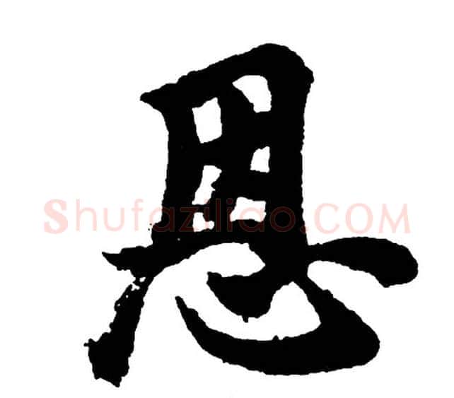 恩字胡问遂毛笔行书写法,摘自胡问遂毛笔行书作品