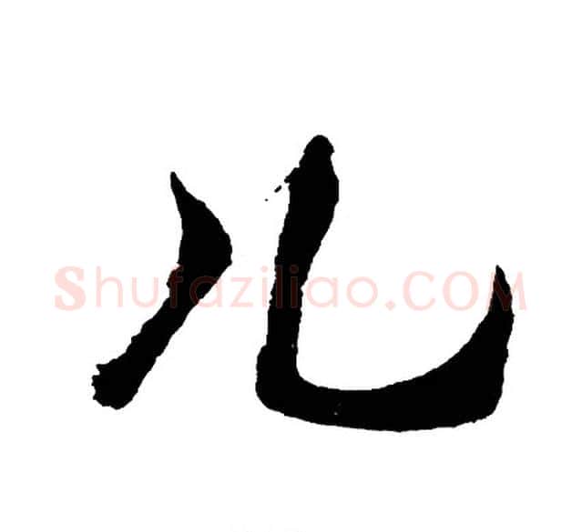 儿字胡问遂毛笔行书写法,摘自胡问遂毛笔行书作品