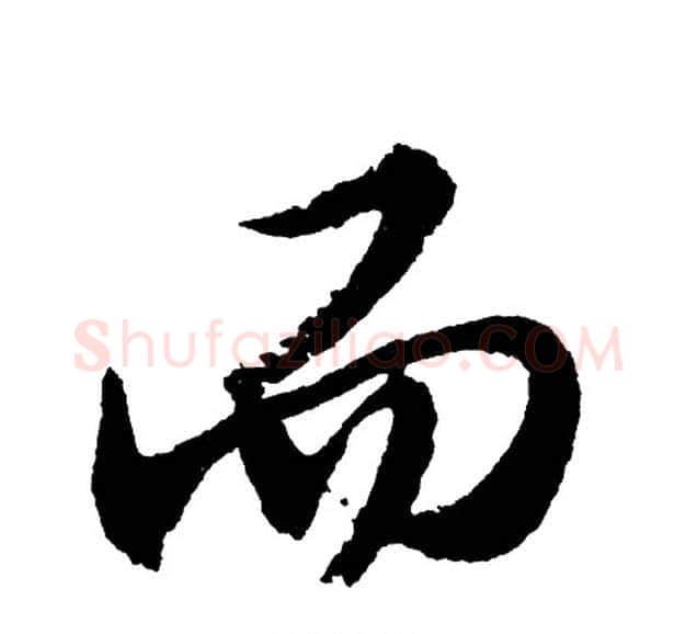 而字胡问遂毛笔行书写法,摘自胡问遂毛笔行书作品