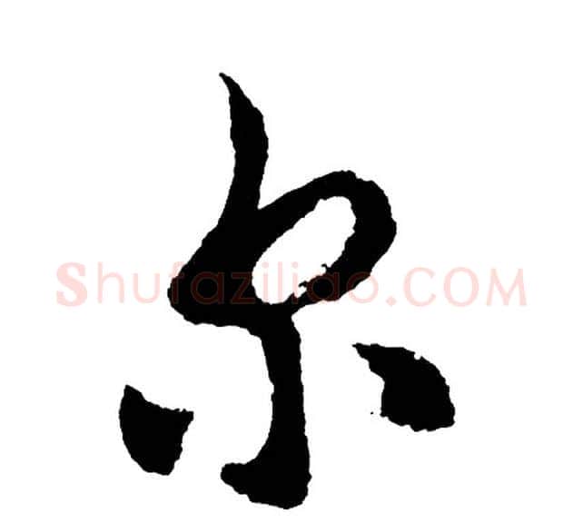 尔字胡问遂毛笔行书写法,摘自胡问遂毛笔行书作品