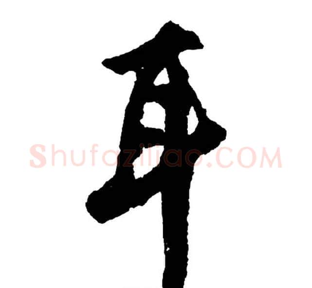 耳字胡问遂毛笔行书写法,摘自胡问遂毛笔行书作品
