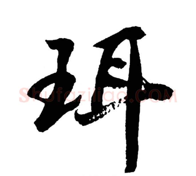 珥字胡问遂毛笔行书写法,摘自胡问遂毛笔行书作品