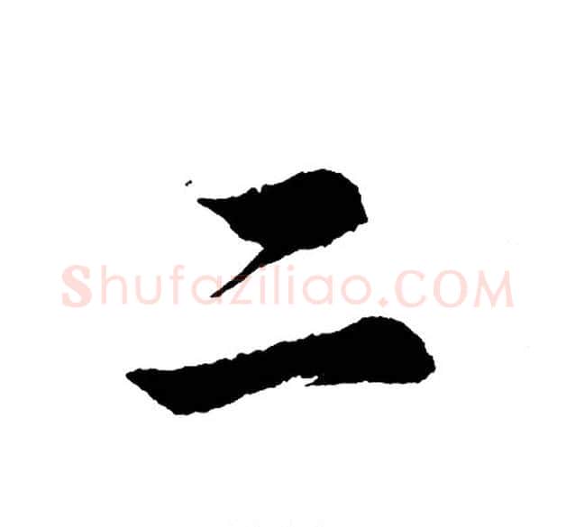二字胡问遂毛笔行书写法,摘自胡问遂毛笔行书作品
