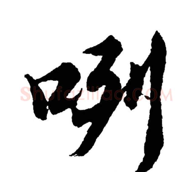 咧字胡问遂毛笔行书写法,摘自胡问遂毛笔行书作品
