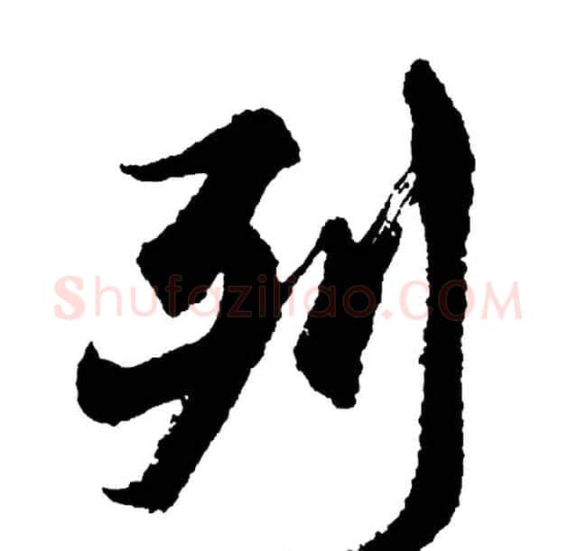 列字胡问遂毛笔行书写法,摘自胡问遂毛笔行书作品