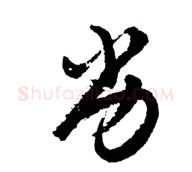 劣字胡问遂毛笔行书写法,摘自胡问遂毛笔行书作品