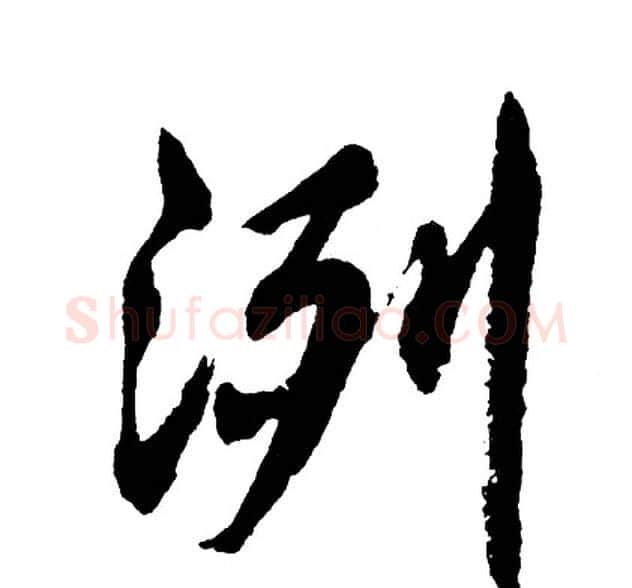 洌字胡问遂毛笔行书写法,摘自胡问遂毛笔行书作品