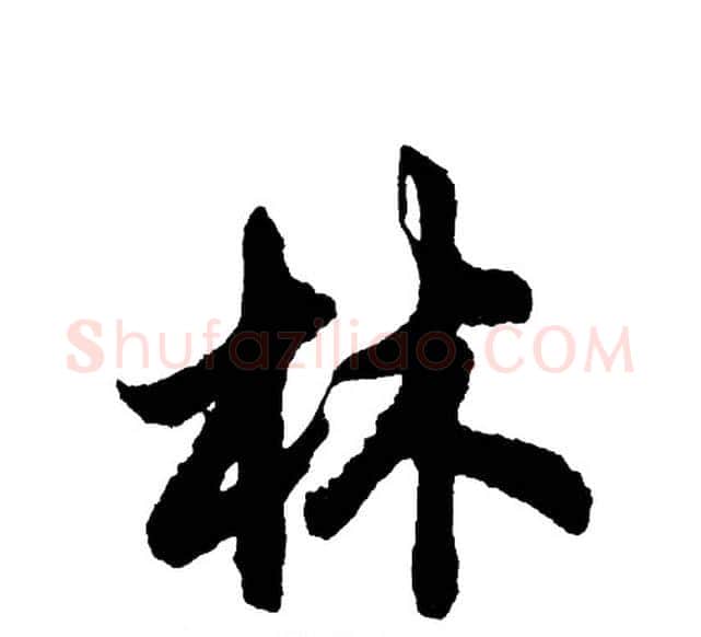 林字胡问遂毛笔行书写法,摘自胡问遂毛笔行书作品