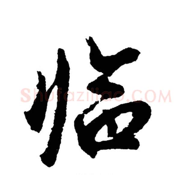 临字胡问遂毛笔行书写法,摘自胡问遂毛笔行书作品