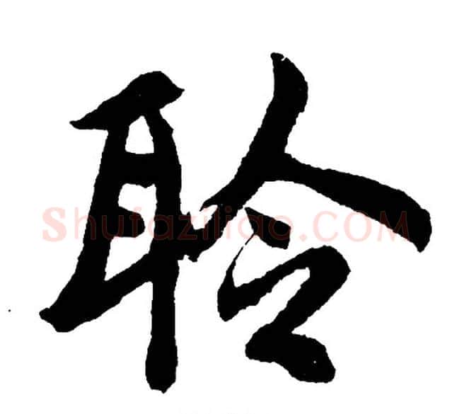 聆字胡问遂毛笔行书写法,摘自胡问遂毛笔行书作品