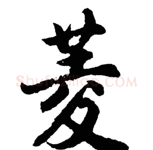 菱字胡问遂毛笔行书写法,摘自胡问遂毛笔行书作品
