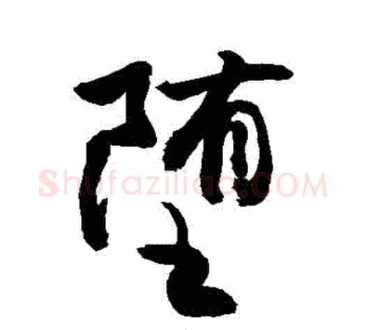 墮字敬世江毛笔行书写法,摘自敬世江毛笔行书作品