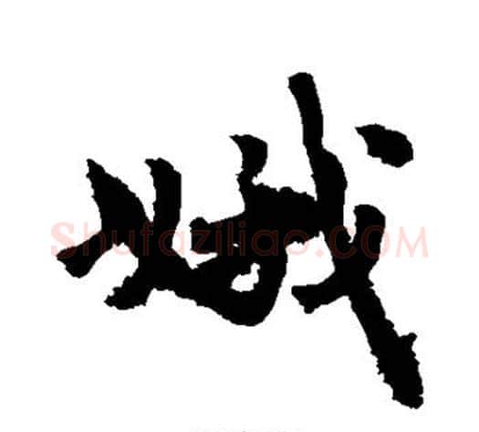 娥字敬世江毛笔行书写法,摘自敬世江毛笔行书作品