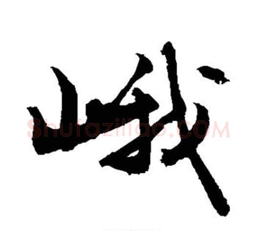 峨字敬世江毛笔行书写法,摘自敬世江毛笔行书作品