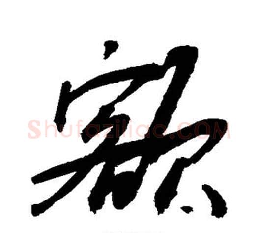 额字敬世江毛笔行书写法,摘自敬世江毛笔行书作品