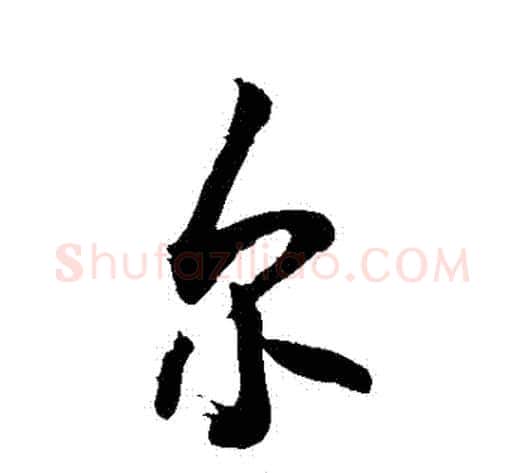 爾字敬世江毛笔行书写法,摘自敬世江毛笔行书作品
