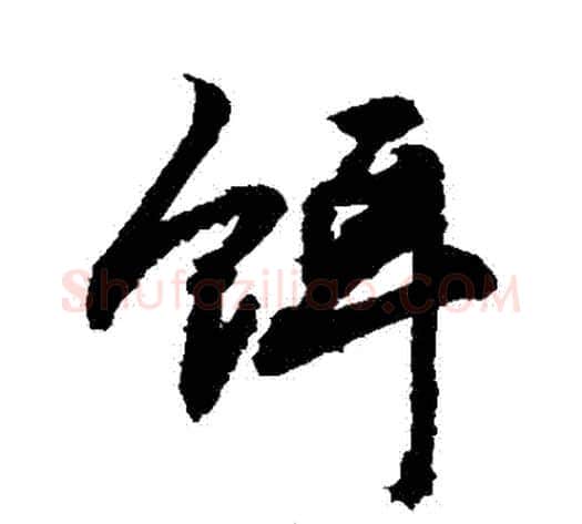 餌字敬世江毛笔行书写法,摘自敬世江毛笔行书作品