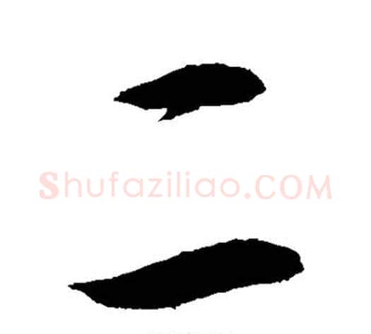 二字敬世江毛笔行书写法,摘自敬世江毛笔行书作品
