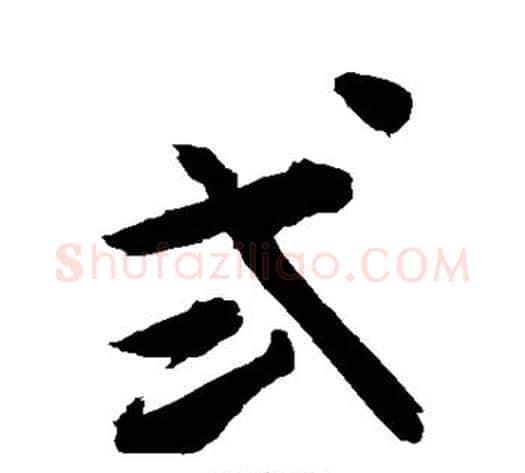 贰字敬世江毛笔行书写法,摘自敬世江毛笔行书作品