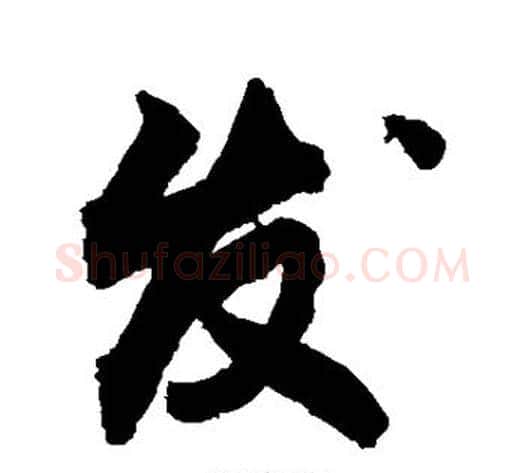 发字敬世江毛笔行书写法,摘自敬世江毛笔行书作品