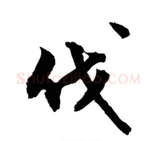 伐字敬世江毛笔行书写法,摘自敬世江毛笔行书作品