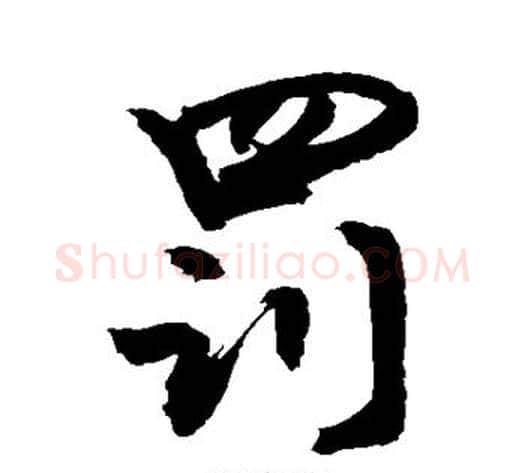 罚字敬世江毛笔行书写法,摘自敬世江毛笔行书作品
