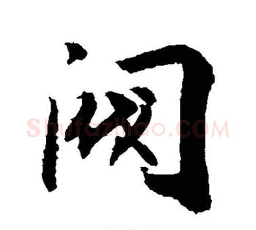 阀字敬世江毛笔行书写法,摘自敬世江毛笔行书作品