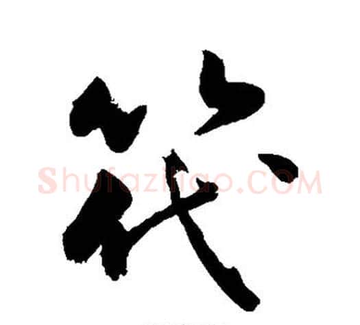 筏字敬世江毛笔行书写法,摘自敬世江毛笔行书作品