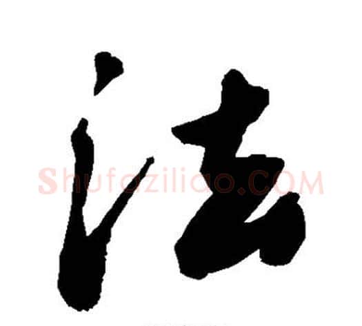 法字敬世江毛笔行书写法,摘自敬世江毛笔行书作品