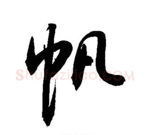 帆字敬世江毛笔行书写法,摘自敬世江毛笔行书作品