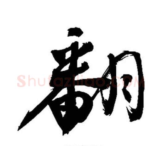 翻字敬世江毛笔行书写法,摘自敬世江毛笔行书作品
