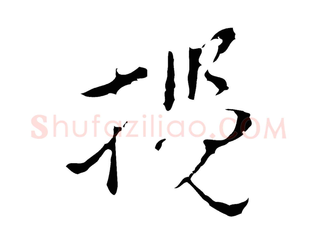 攬毛笔行楷写法,摘自明代文彭与华麓帖