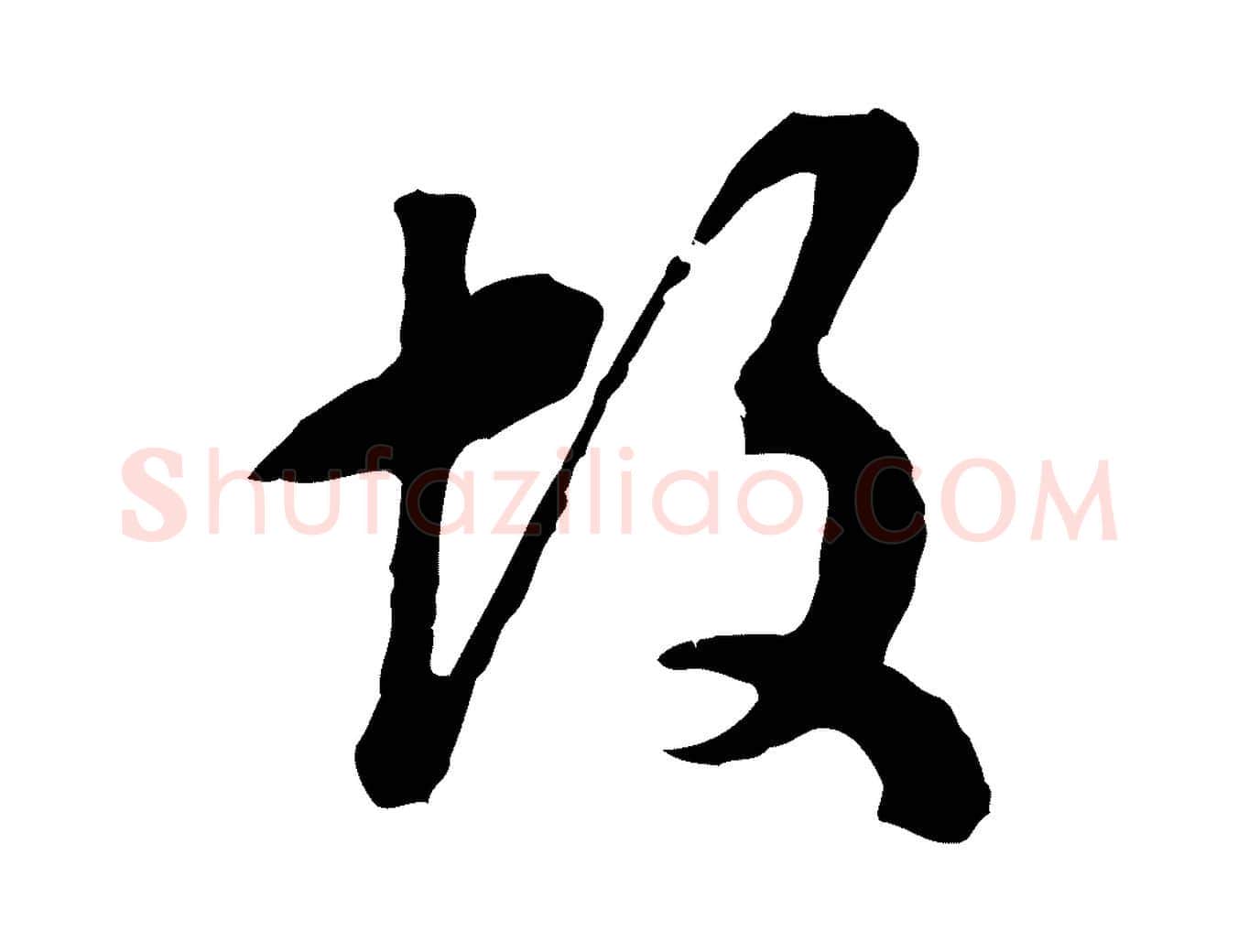 故毛笔行楷写法,摘自明代文彭与华麓帖