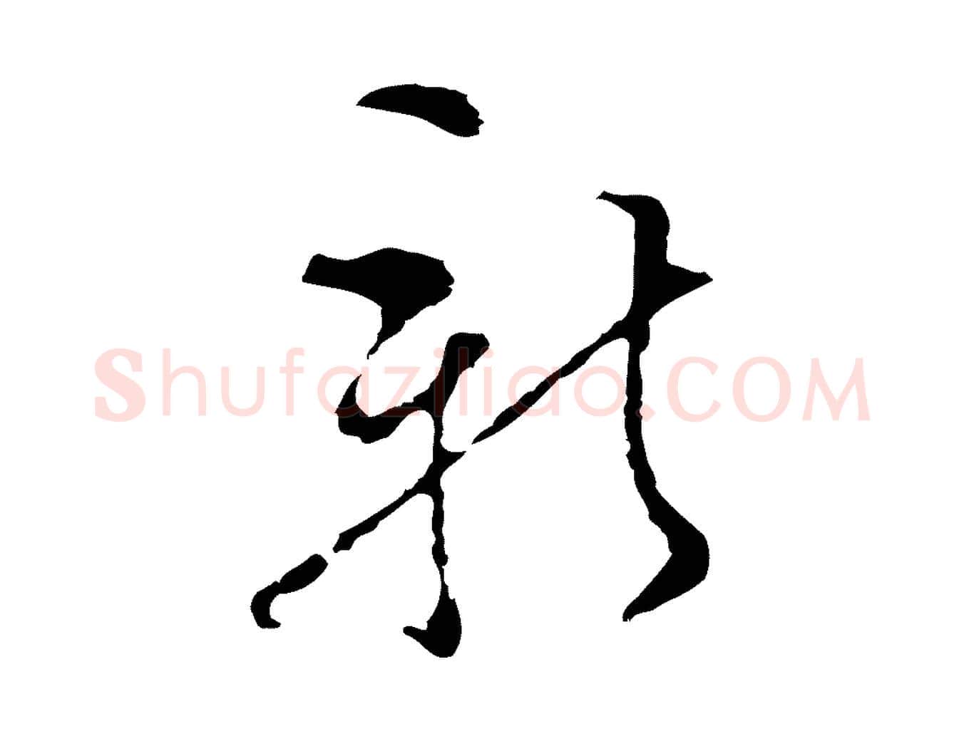 新毛笔行楷写法,摘自明代文彭与华麓帖