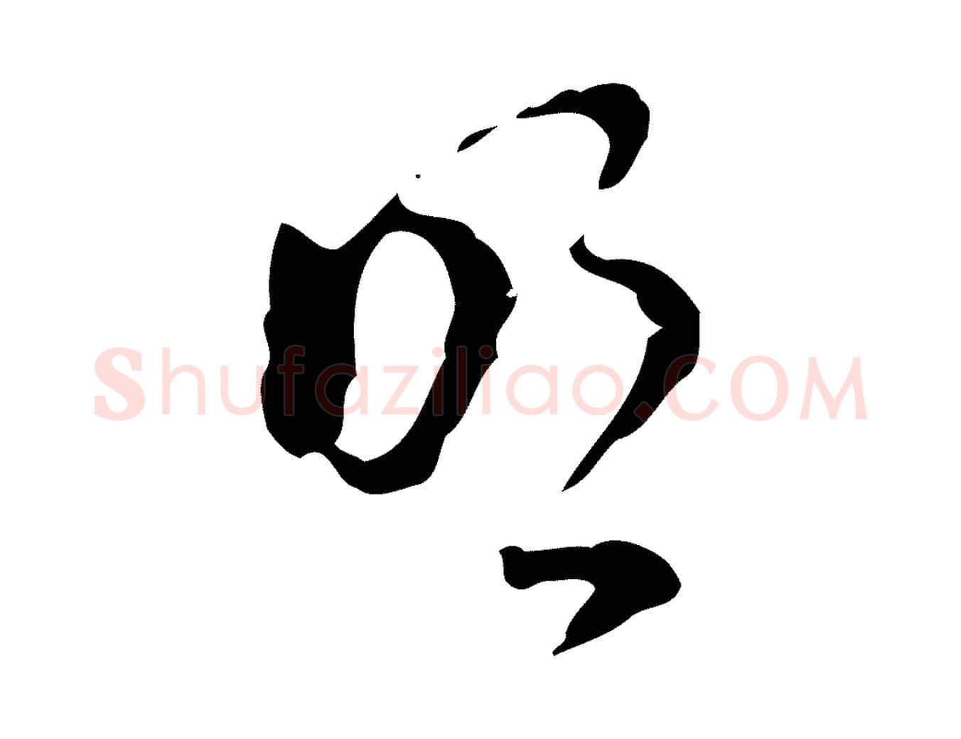 明毛笔行楷写法,摘自明代文彭与华麓帖